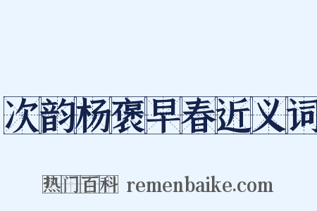 次韵杨褒早春近义词是什么意思的图片